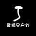 晋照宁户外