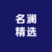 名澜精选
