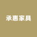 承惠锦绣传承家具专卖店