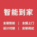 智能到家全国落地
