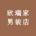 老高家男装店