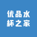 优品水杯之家