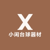 小闲台球器材