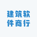 建筑软件商行