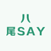 八尾SAY