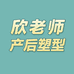 欣老师减脂塑形