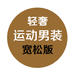 轻奢商务男装1店