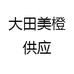 大田美橙供应