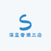 深蓝奢潮三店