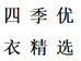 四季优衣精选个体店