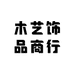 木艺饰品商行