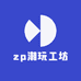 zp潮玩工坊