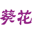葵花大艾专卖店