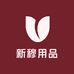 新穆用品