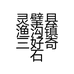 灵璧县渔沟镇三好奇石馆的小店个体店