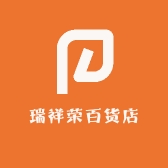 瑞祥荣百货店