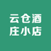 云仓酒庄小店
