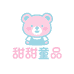 甜甜童品KIDS