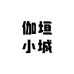 伽垣小城