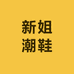 新姐潮鞋