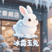 冰霜玉兔