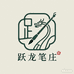 文港跃龙笔庄