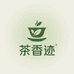 茶香迹