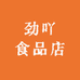 劲吖食品店