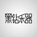黑钻乐器非洲鼓