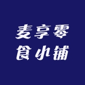 麦享零食小铺