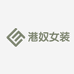 港奴女装