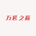 万茗之巅