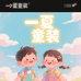 一夏童装