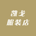 长安凯戈服装店的小店