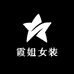 霞姐女装过款店