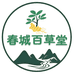 春城百草堂