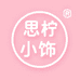 思柠小饰