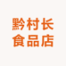 播州区黔村长食品店
