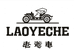 老爷车赢辉专卖店