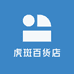 虎斑百货店