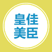 皇佳美臣家具