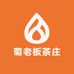 菊老板茶庄