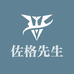 佐格先生