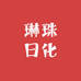 琳珠日化实体店