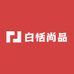 白恬尚品
