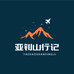 亚钊山行记