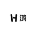 鸿的拆卡