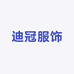 迪冠服饰
