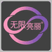 无限亮丽
