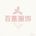 百蕙服饰
